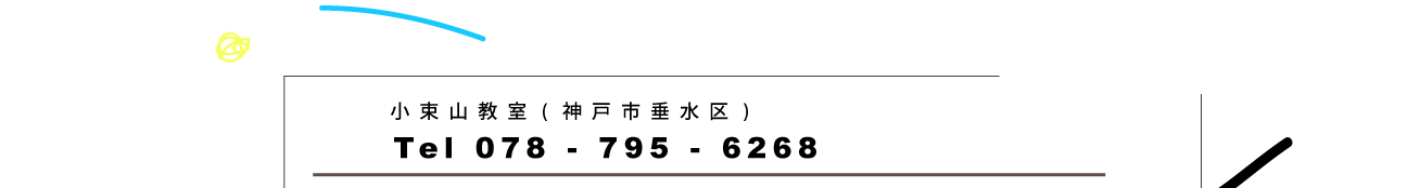 小束山絵画教室(神戸市垂水区)  tel 078-795-6268